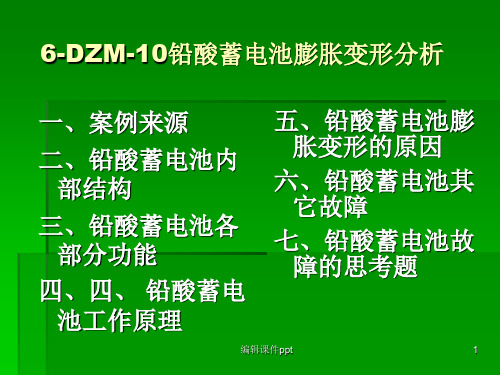 DZM10铅酸蓄电池膨胀变形分析