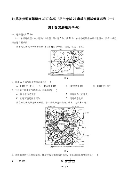 【江苏省普通高等学校】2017年高三招生考试20套模拟测试地理试卷(一)