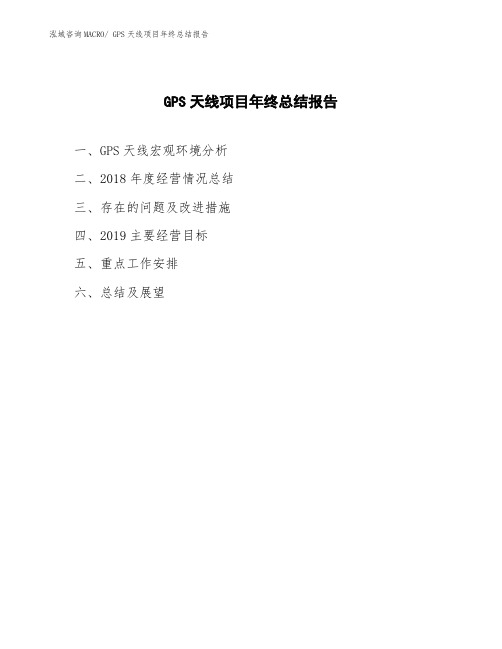 GPS天线项目年终总结报告