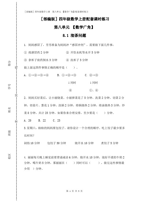 [部编版]四年级数学上册 第八单元 【数学广角】(8.1 沏茶问题)配套课时练习附答案