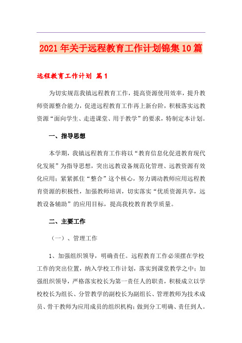 2021年关于远程教育工作计划锦集10篇