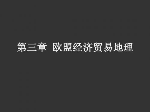 第三章_欧洲经贸地理