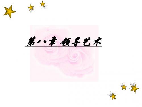 第八章 领导艺术