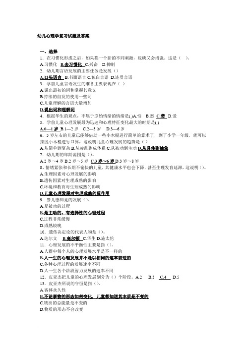 幼儿心理学复习试题及答案