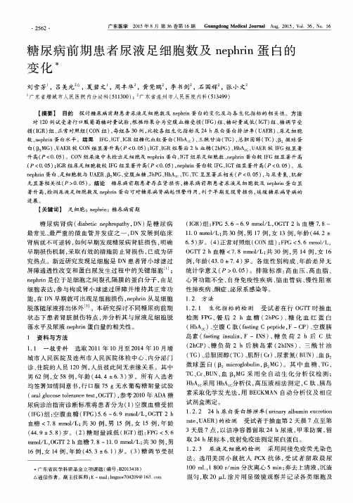 糖尿病前期患者尿液足细胞数及 nephrin 蛋白的变化