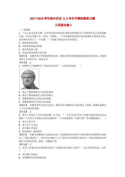 2017-2018学年高中历史 6.2卓尔不群的雅典习题 人民版必修1