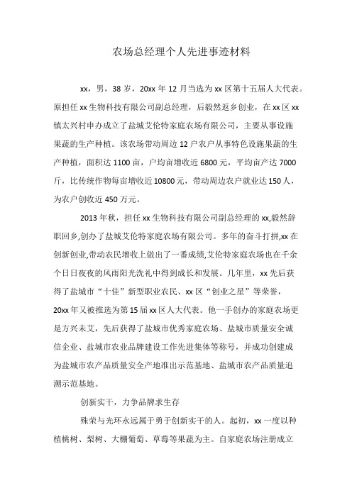 农场总经理个人先进事迹材料