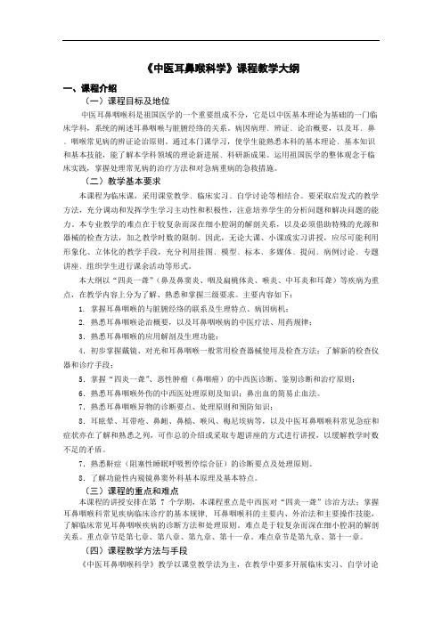 中医耳鼻喉科学(必修)教学大纲详解