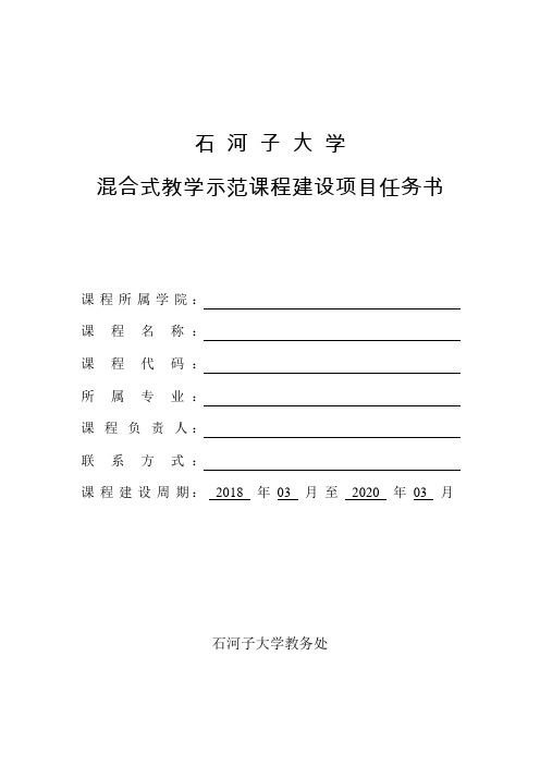 石河子大学混合式教学示范课程建设项目任务书