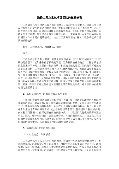 浅论工程总承包项目团队的激励建设