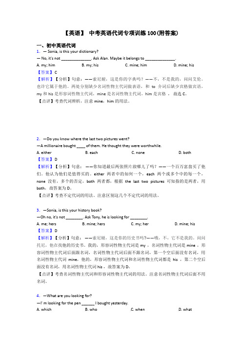 【英语】 中考英语代词专项训练100(附答案)