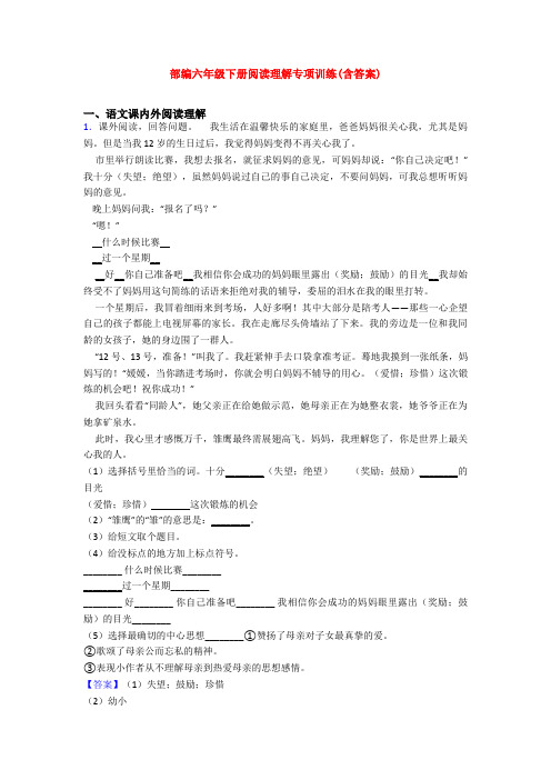 部编六年级下册阅读理解专项训练(含答案)