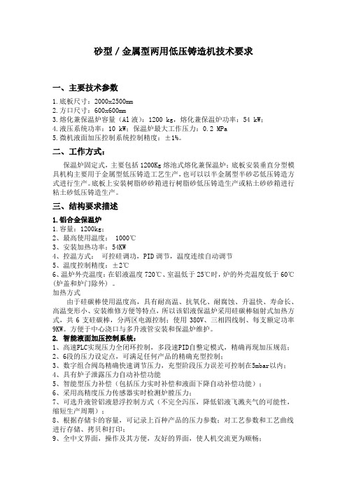砂型金属型两用低压铸造机技术要求