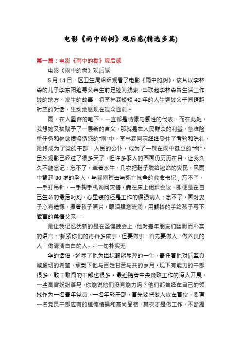 电影《雨中的树》观后感(精选多篇)
