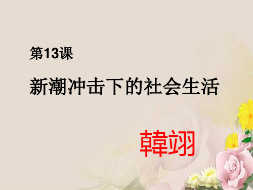 新潮冲击下的社会生活ppt14 岳麓版