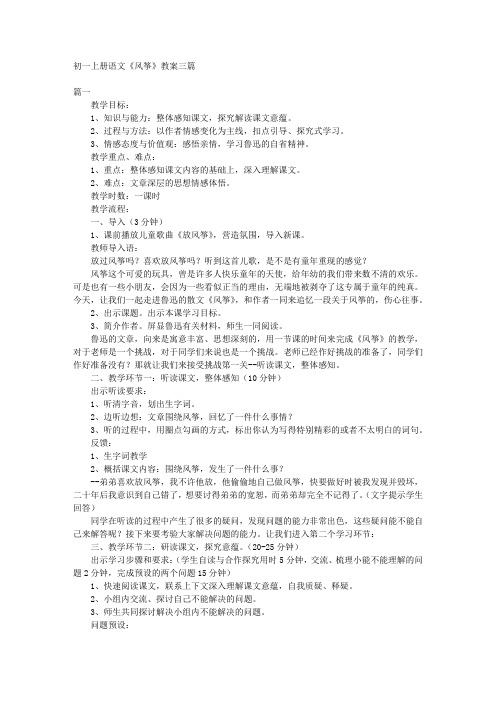 初一上册语文《风筝》教案三篇 