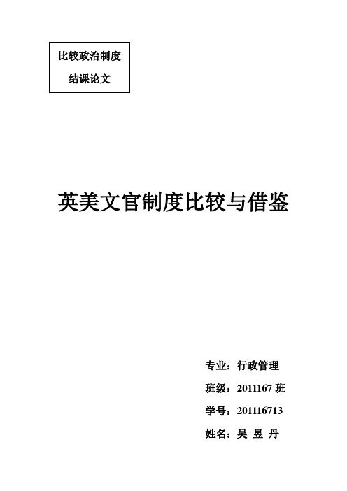 英美文官制度比较与借鉴
