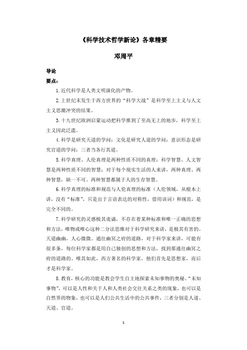 科学技术哲学新论第二版各章精华解说