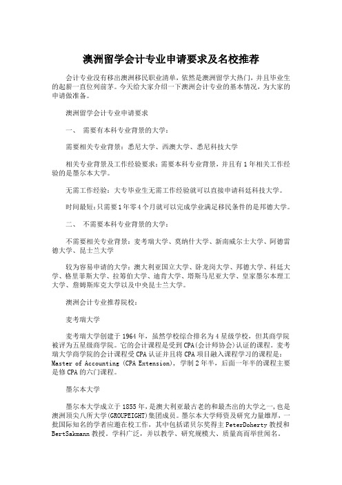 澳洲留学会计专业申请要求及名校推荐