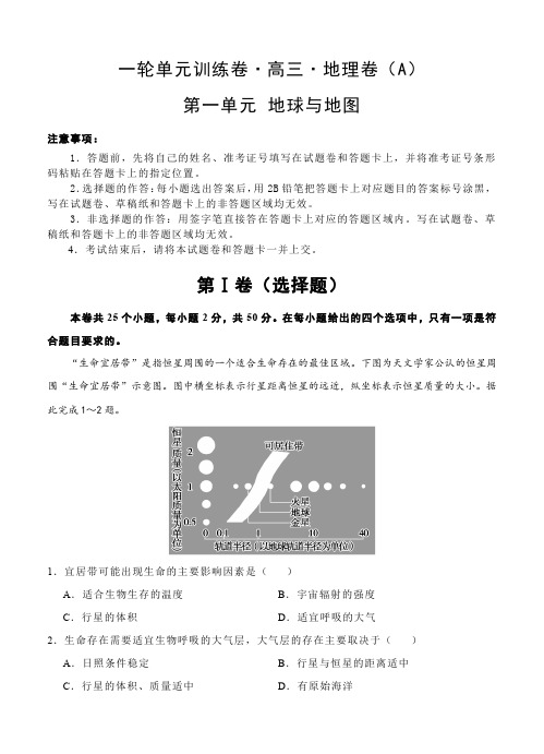 高三地理一轮单元训练卷第一单元地球与地图(AB卷含答案)