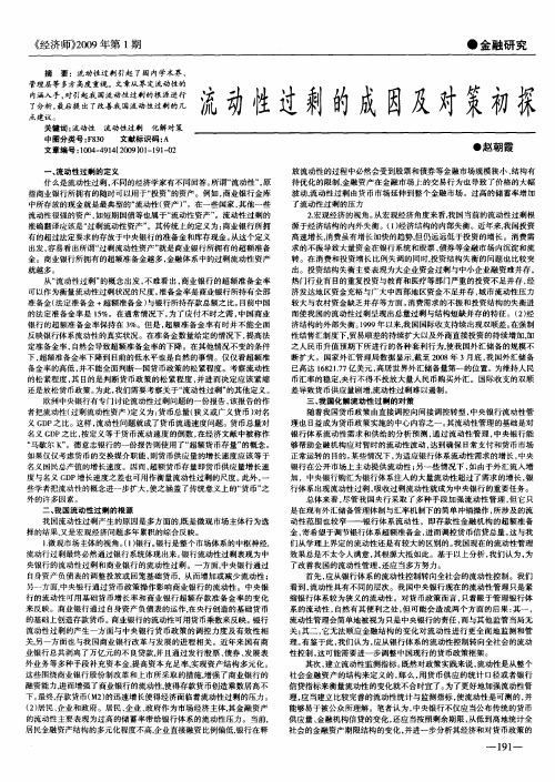 流动性过剩的成因及对策初探
