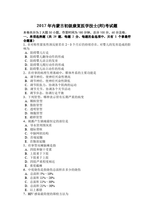 2017年内蒙古初级康复医学技士(师)考试题