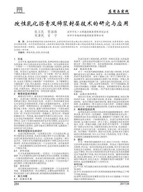 改性乳化沥青及稀浆封层技术的研究与应用