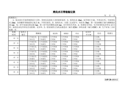 纯化水日常检验记录