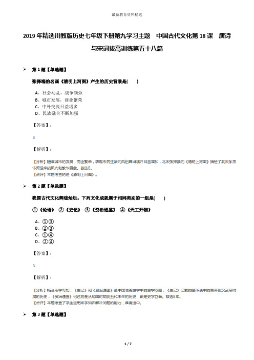2019年精选川教版历史七年级下册第九学习主题 中国古代文化第18课 唐诗与宋词拔高训练第五十八篇