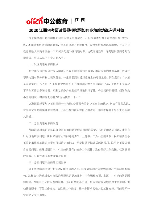 2020江西省考面试情景模拟题如何多角度劝说沟通对象