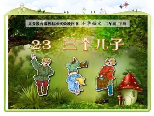 三个儿子说课稿ppt完整版