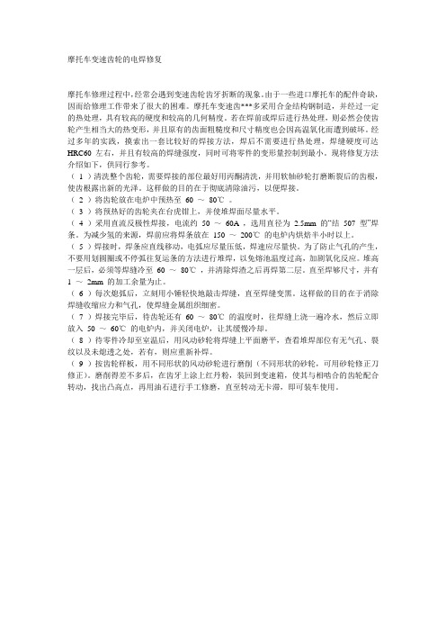 ：摩托车变速齿轮的电焊修复