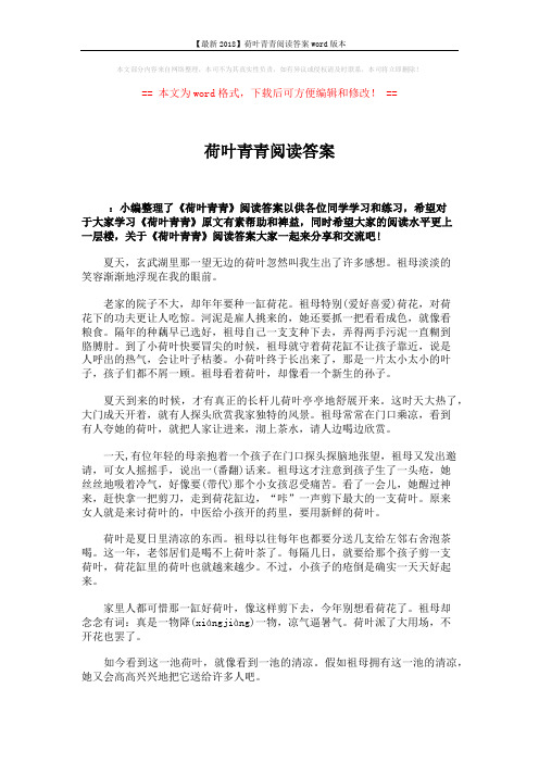 【最新2018】荷叶青青阅读答案word版本 (2页)