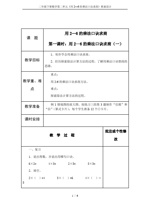 二年级下册数学第二单元《用2—6的乘法口诀求商》教案设计