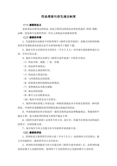 药品筛查引进及淘汰制度