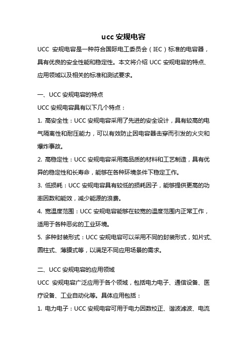 ucc安规电容