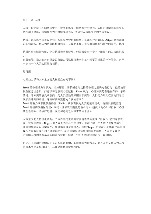 第十一章 人格