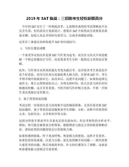 2019年SAT备战：三招助考生轻松获取高分
