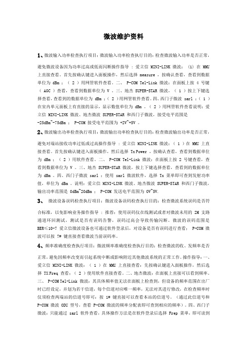 微波维护资料