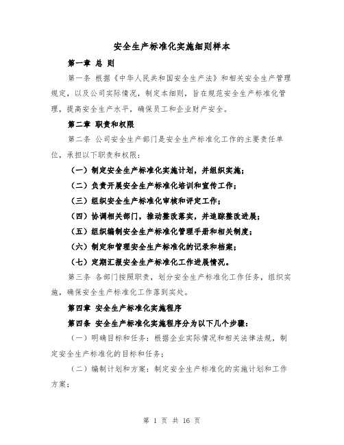 安全生产标准化实施细则样本（三篇）