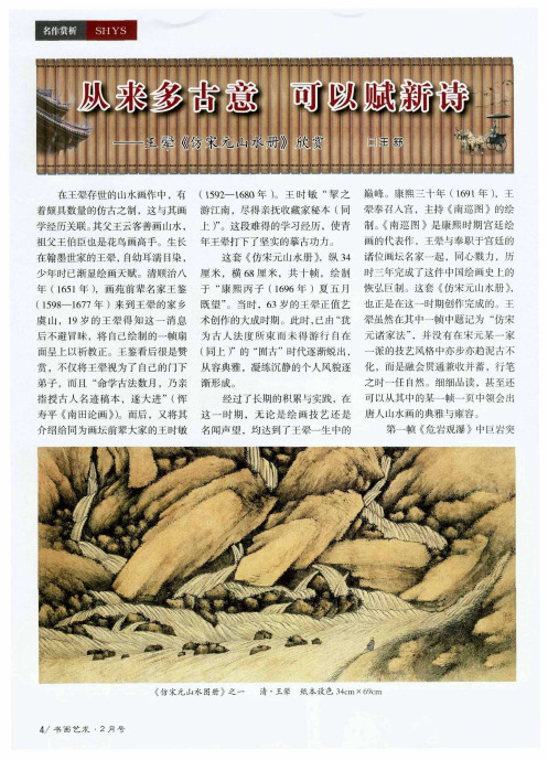 从来多古意  可以赋新诗——王翚《仿宋元山水册》欣赏
