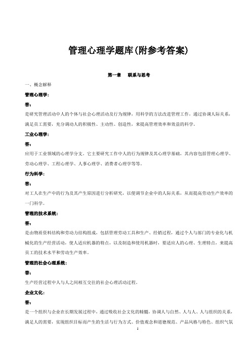 管理心理学题库(附参考答案)