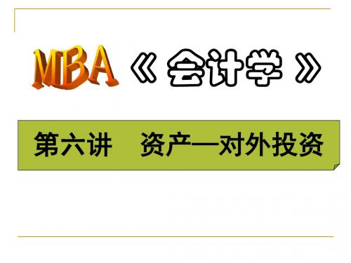 MBA《会计学》—对外投资(PPT 72页)