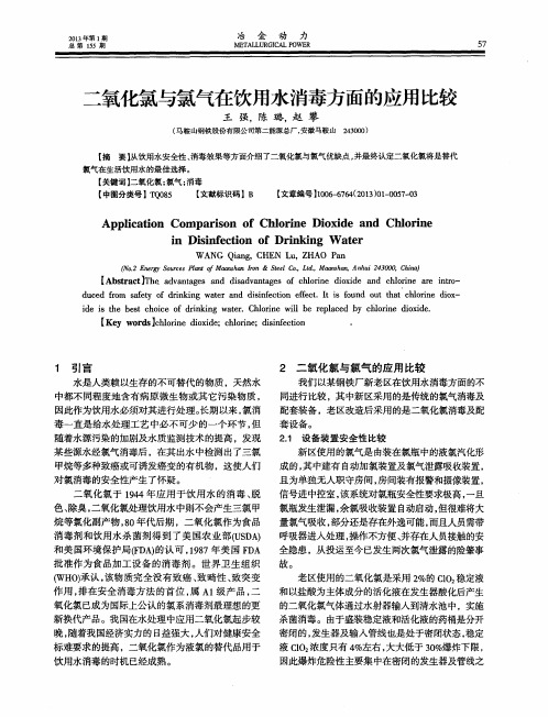 二氧化氯与氯气在饮用水消毒方面的应用比较