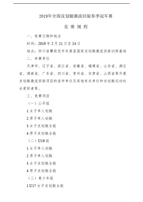 2019年全国皮划艇激流回旋春季冠军赛 .doc