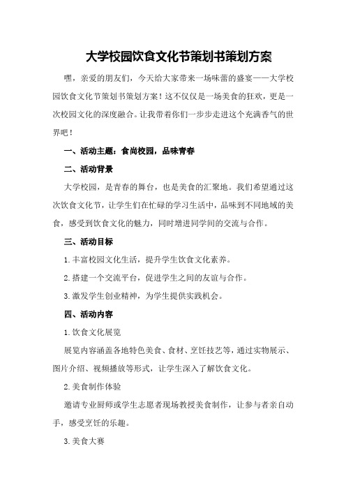 大学校园饮食文化节策划书策划方案