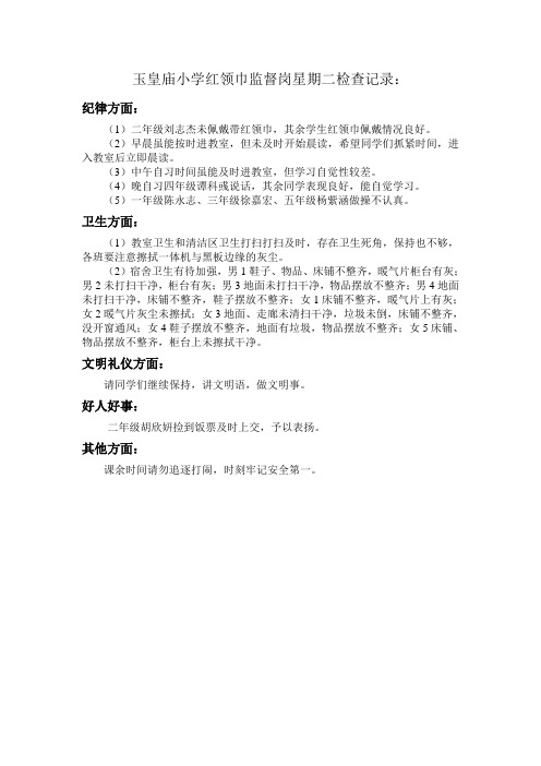 第九周红领巾监督岗检查记录2