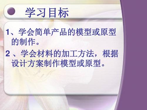 1.4.2.3.4模型或原形的制作