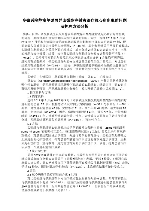 乡镇医院静滴单硝酸异山梨酯注射液治疗冠心病出现的问题及护理方法分析