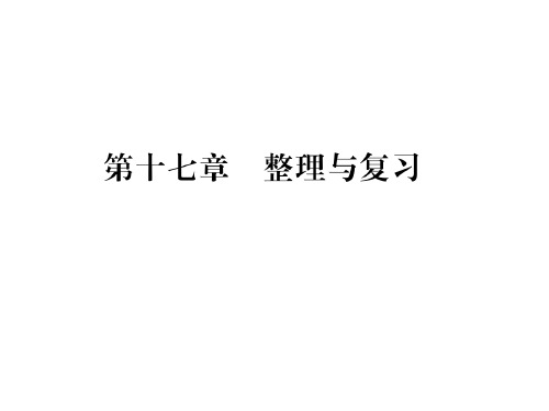 秋九年级物理人教版上册课件(黔东南专用)第十七章第十七章 整理与复习 (共14张PPT)
